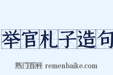 举官札子造句是什么意思的图片